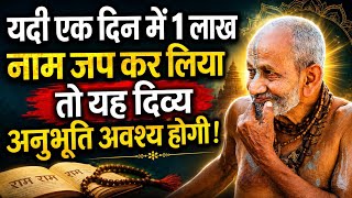 1 Lakh Naam Jap करने से ये दिव्य अनुभूति होती है | Mann Mandir 