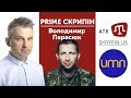 PRIME СКРИПІН: Володимир Парасюк