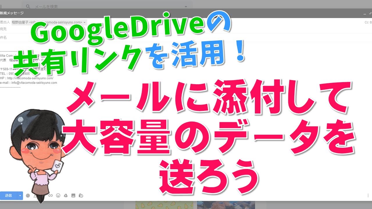 Googledriveの 共有リンク を活用 大容量のデータをメールに添付して送るには 大阪 高槻のit活用 テレワーク環境整備 データ整理 ほど楽 Pc スマホ活用 整理収納サポート Vita Comoda