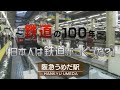 日本人は鉄道が作った?(2014)