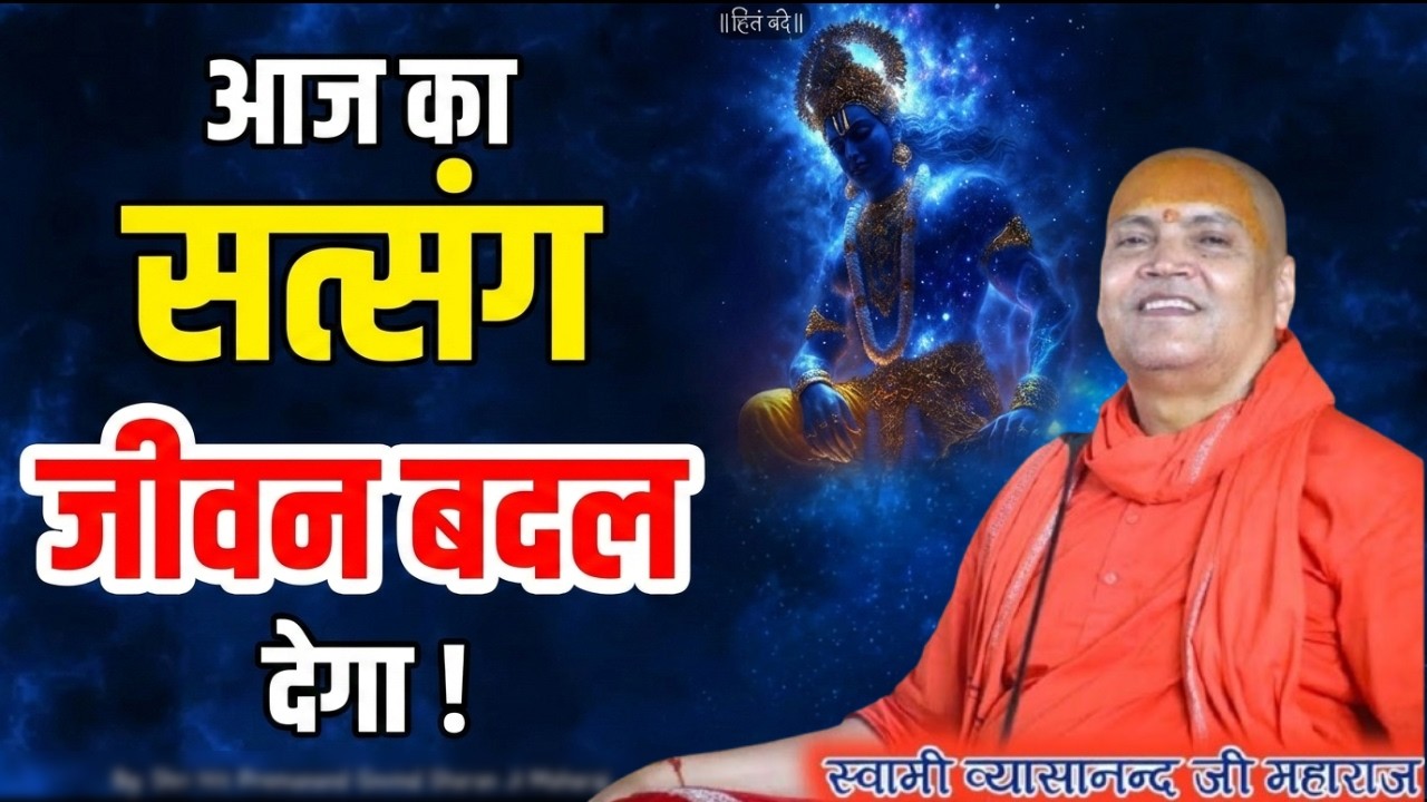 एक सत्संग और बदलेगी आपकी तक़दीर । Vyasanand Baba Pravachan। Santmat Satsang