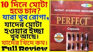 PERFECT CAPSULE-10দিনে মোটা হতে চাইছেন  USES,BENEFITS,SIDE EFFECTS,HOW TO TAKE,FULL REVIEW