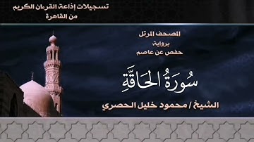 069- سورة الحاقة - الشيخ محمود خليل الحصري - تسجيلات الإذاعة المصرية