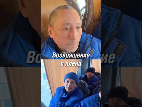 Обмен военнопленных из Башкортостана #аспекты #сво #башкортостан #пленные