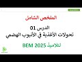 الملخص الشامل لدرس تحولات الأغذية في الأنبوب الهضمي علوم طبيعية سنة 04 متوسط 