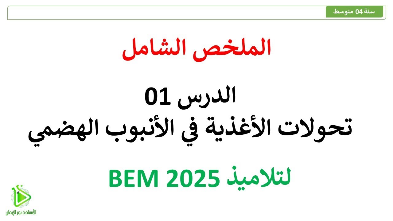 الملخص الشامل لدرس تحولات الأغذية في الأنبوب الهضمي - علوم طبيعية سنة 04 متوسط