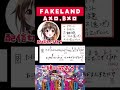 【FAKE LAND】超難関ラップ難すぎww【歌い方歌詞付き】#shorts
