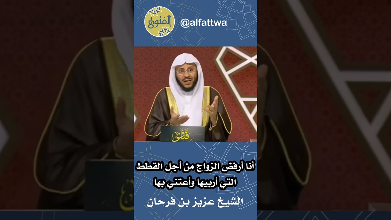 أنا أرفض الزواج من أجل القطط التي أربيها وأعتني بها | الشيخ عزيز بن فرحان