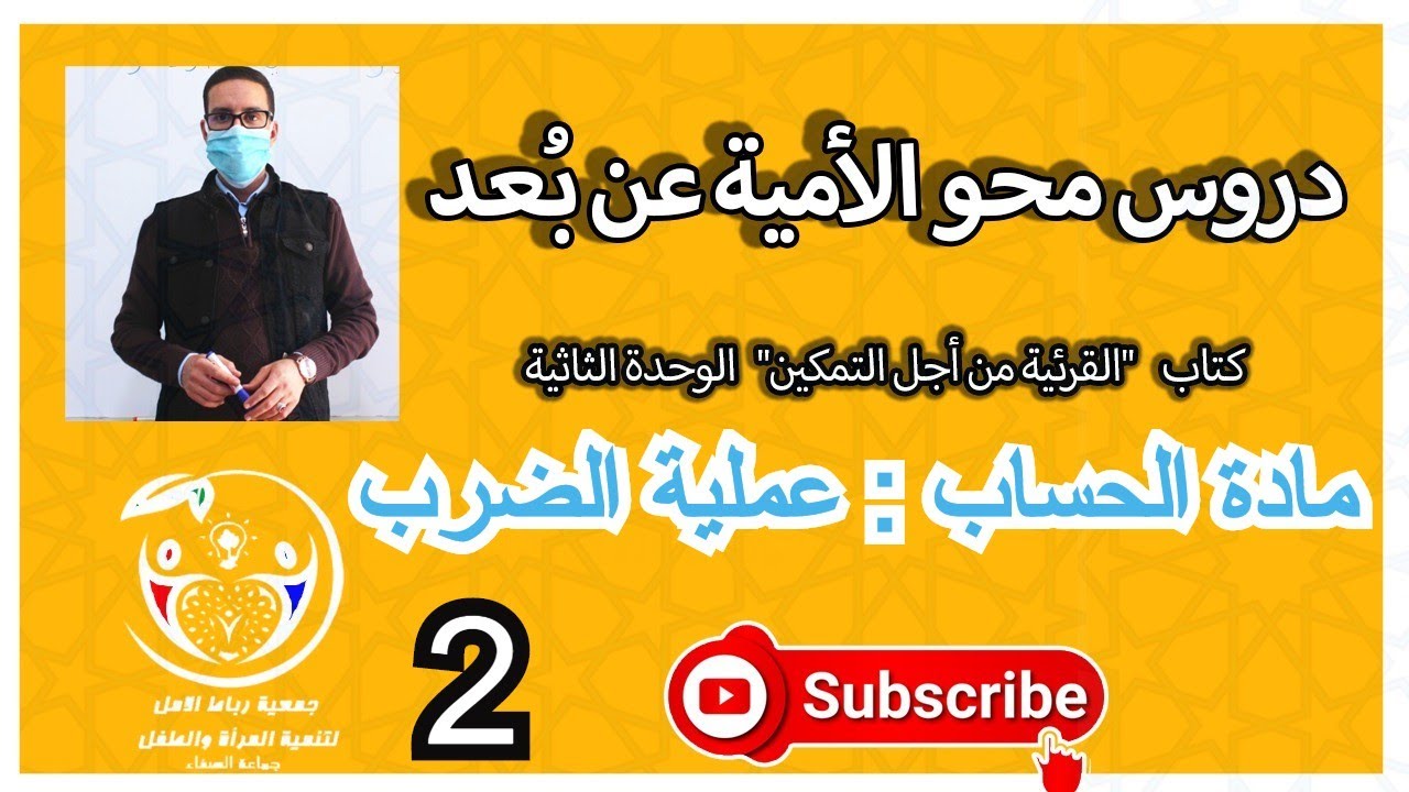 دروس محو الأمية عن بُعد | الوحدة الثانية | مادة الحساب | عملية الضرب