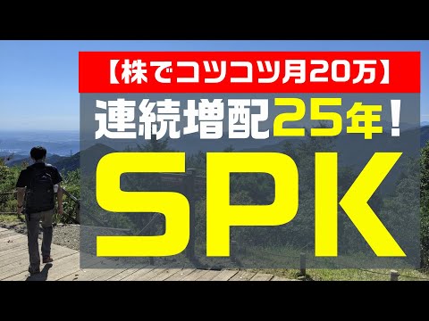 【株でコツコツ月20万】連続増配25年！SPK