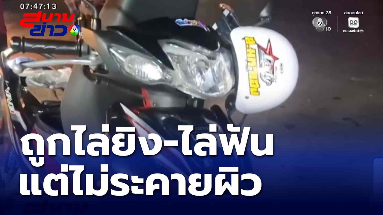 หนุ่มถูกไล่ยิง-ไล่ฟัน แต่ไม่ระคายผิว | สนามข่าว 7 สี