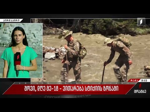 ვითარება სტიქიის ზონაში