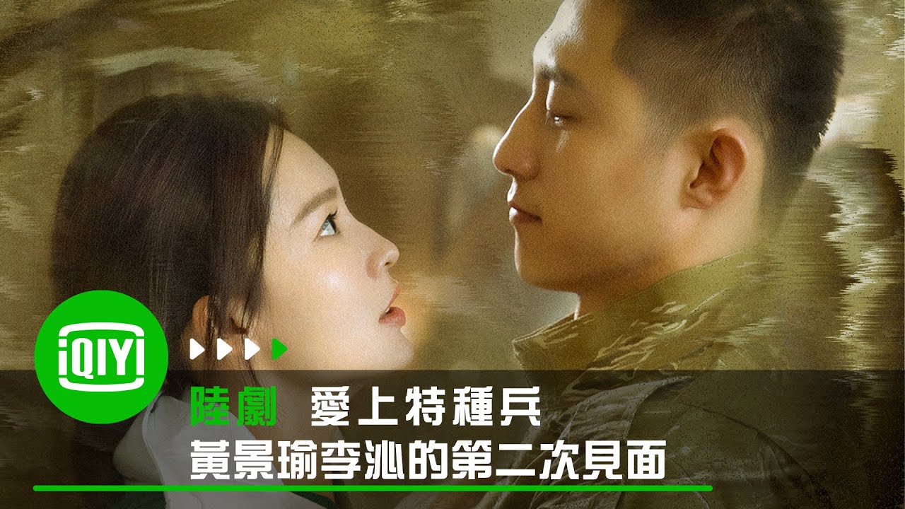 愛上特種兵》黃景瑜李沁第二次見面就吵得不可開交| 愛奇藝- YouTube