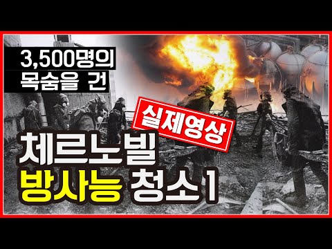   체르노빌 원전폭발 실제 방사능 청소 등 실제영상 1 2 나무미르 자막