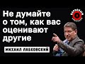 МИХАИЛ ЛАБКОВСКИЙ - Не думайте о том как вас оценивают другие