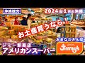 ◤沖縄観光☂雨の日もOK◢ アメリカンスーパー『ジミー那覇店&アイランドグリル』全紹介!♯663 沖縄旅行 おきなわさんぽ