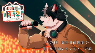 【歌枠】唄狛 潮の“唄”枠！　その13【唄狛 潮/Vtuber】