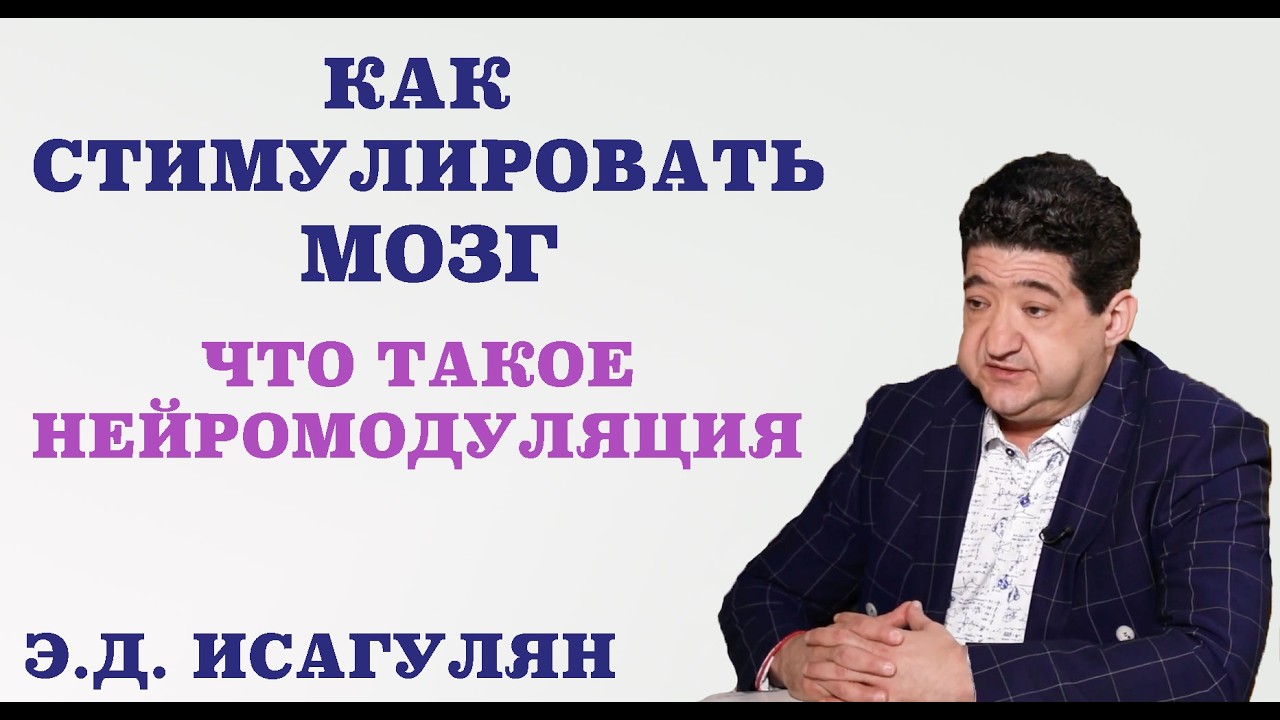 Как стимулировать мозг.Что такое нейромодуляция.Депрессия,мигрень,боль уходят после одной процедуры.