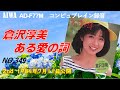 AIWA AD-77M ある愛の詩 倉沢淳美