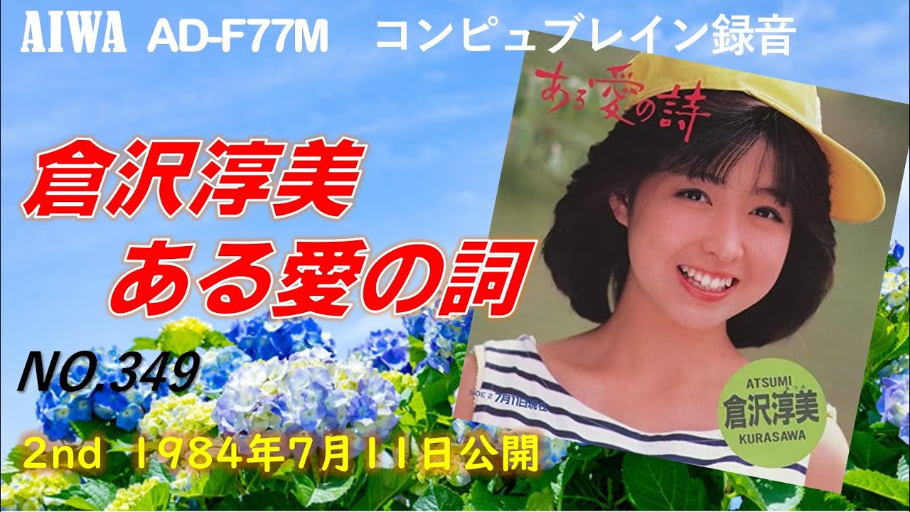 AIWA AD-77M ある愛の詩 倉沢淳美 - YouTube