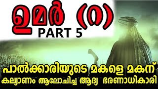 പാൽക്കാരിയുടെ മകളെ മകന് കല്യാണം ആലോചിച്ച ആദ്യ ഭരണാധികാരി Umar r marhaba media friday special ഉമര്‍ റ