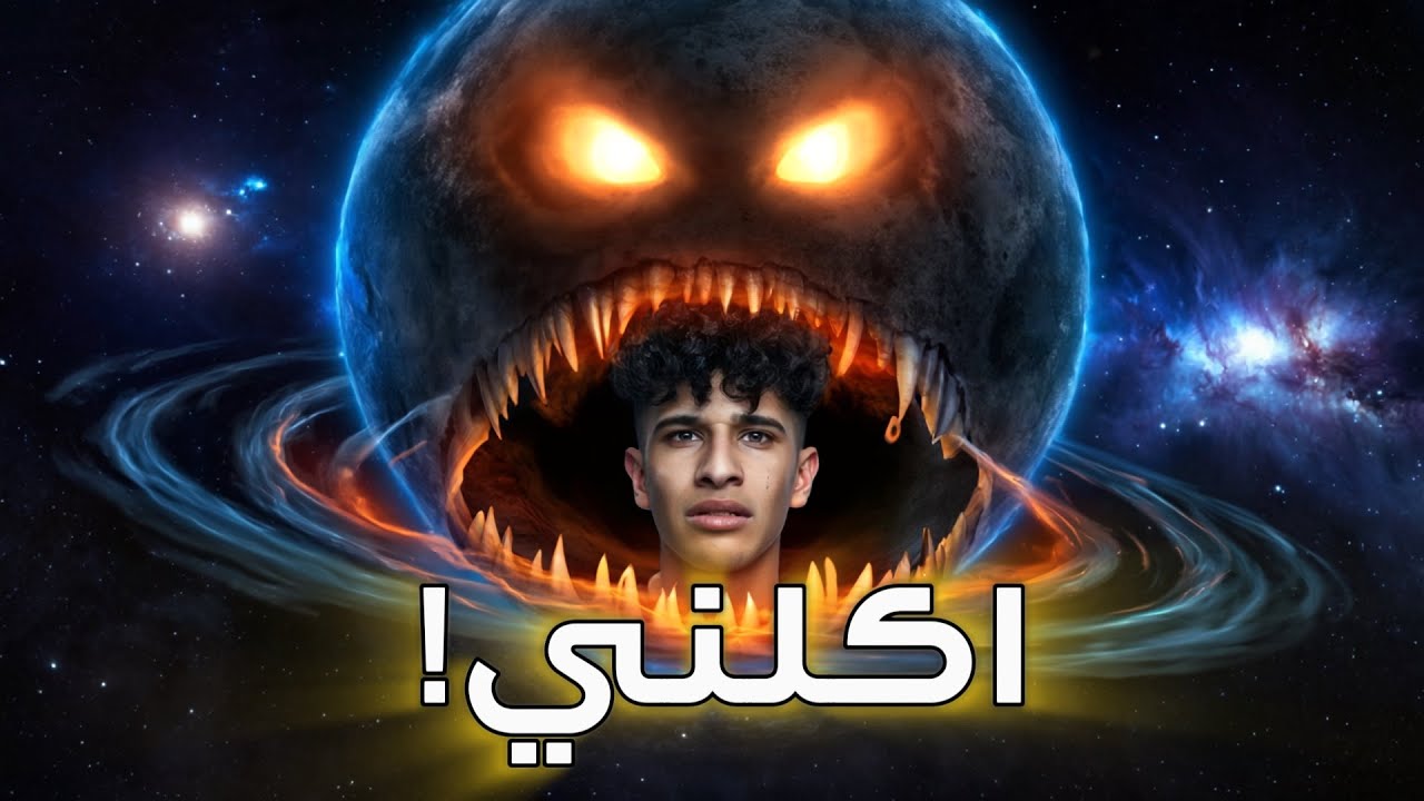 حوار خطير مع الثقب الأسود - سواني سباغيتي 💀