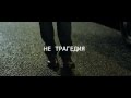 Анастасія Приходько &quot;Не трагедия&quot; teaser