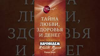 Тайна любви, здоровья и денег #Притяжения #Саморазвитие #ЛичностныйРост #Медитация #Мотивация #Книги