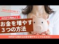 老後の不安を減らす！40代から始めるお金を増やすシンプルな方法
