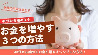 老後の不安を減らす!40代から始めるお金を増やすシンプルな方法
