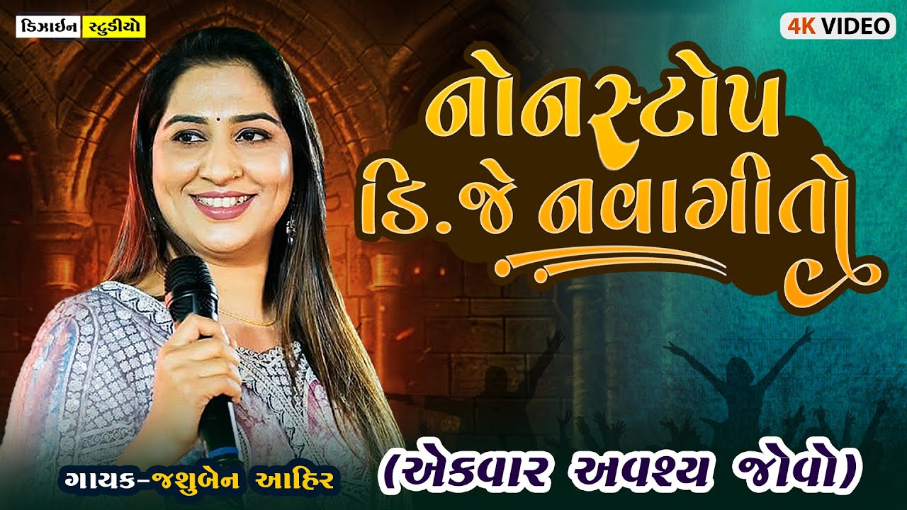 Gujarati Latest Video ( Jasuben Ahir ) નોનસ્ટોપ ડિજે નવા ગીતો સાથે - Nontop Garba - Design Studio