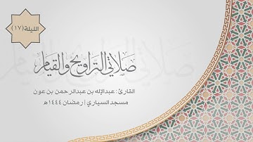 سورة يوسف كاملة | القارئ عبدالإله بن عون | الليلة ١٧ رمضان ١٤٤٤هـ
