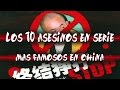 Los 10 ASESINOS en serie más famosos de china