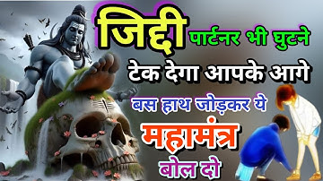 जिद्दी पार्टनर भी घुटने टेक देगा आपके आगे बस हाथ जोड़ कर ये मंत्र सुनो | Rudra Mantra | Shiv Mantra