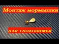 Хитрый монтаж на мормышке или как поймать в глухозимье.