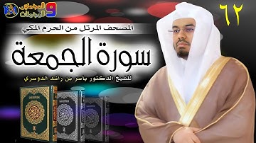 سورة الجمعة | ياسر الدوسري Surat Al Jumu’ah, Yasser Al Dosari 62