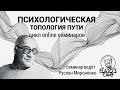 Семинар №1. Психологическая топология пути. Мераб Мамардашвили. Руслан Мироненко