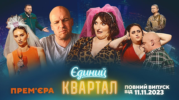 ПРЕМ'ЄРА! Новий концерт Єдиного Кварталу | Повний випуск від 11 листопада 2023