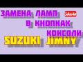 Замена ламп в кнопках консоли Suzuki Jimny