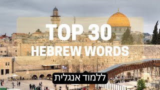 Hebrew | ללמוד אנגלית | Travel Words | 30 most common words in English-Hebrew