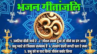 भजन : उमरिया बीती जाये रे & जीवन खतम हुआ तो जीने का  (भक्ति गीतांजलि ) IIआर्य समाज वैदिक भजन II