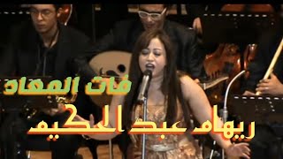 فات المعاد - غناء الصوت الذهبى الفنانة ريهام عبد الحكيم - اكاديمية الفنون بالهرم 5/4/2012