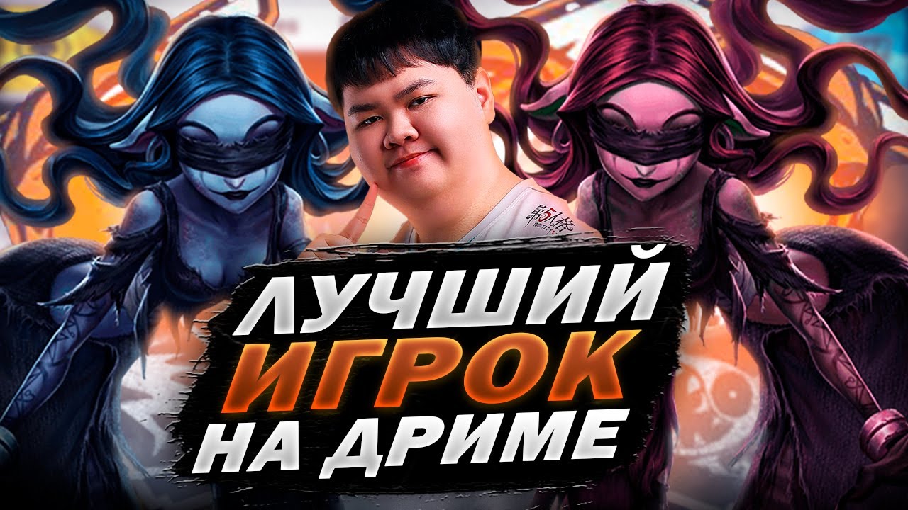 Identity V | Лучший Игрок на Ведьме Снов в Мире (Разбор игр)