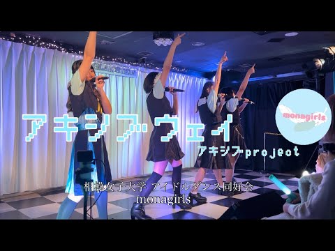 【monagirls】アキシブウェイ / アキシブproject ☆12/4 DFA Vol.25 新宿グラムシュタイン☆