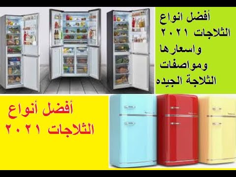 أفضل انواع الثلاجات 2021 واسعارها ومواصفات الثلاجة الجيده youtube أفضل انواع الثلاجات 2021 واسعارها ومواصفات الثلاجة الجيده youtube