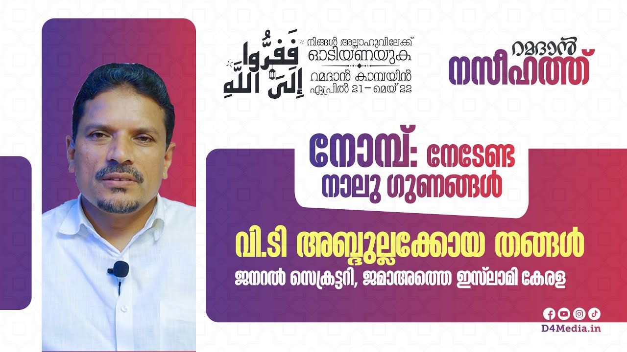 നോമ്പ് നേടേണ്ട നാല് ഗുണങ്ങൾ | റമദാൻ നസീഹത്ത് ‌‌| വി.ടി അബ്ദുല്ല കോയ തങ്ങൾ | VT Abdullakoya Thangal
