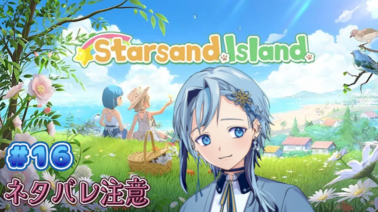 【Starsand Island:スターサンド・アイランド】春に向けて【深純悠】#16