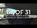 БЛОГ 31. VR-очки. Почта России. Кастомный чоппер.