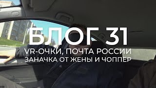 БЛОГ 31. VR-очки. Почта России. Кастомный чоппер.