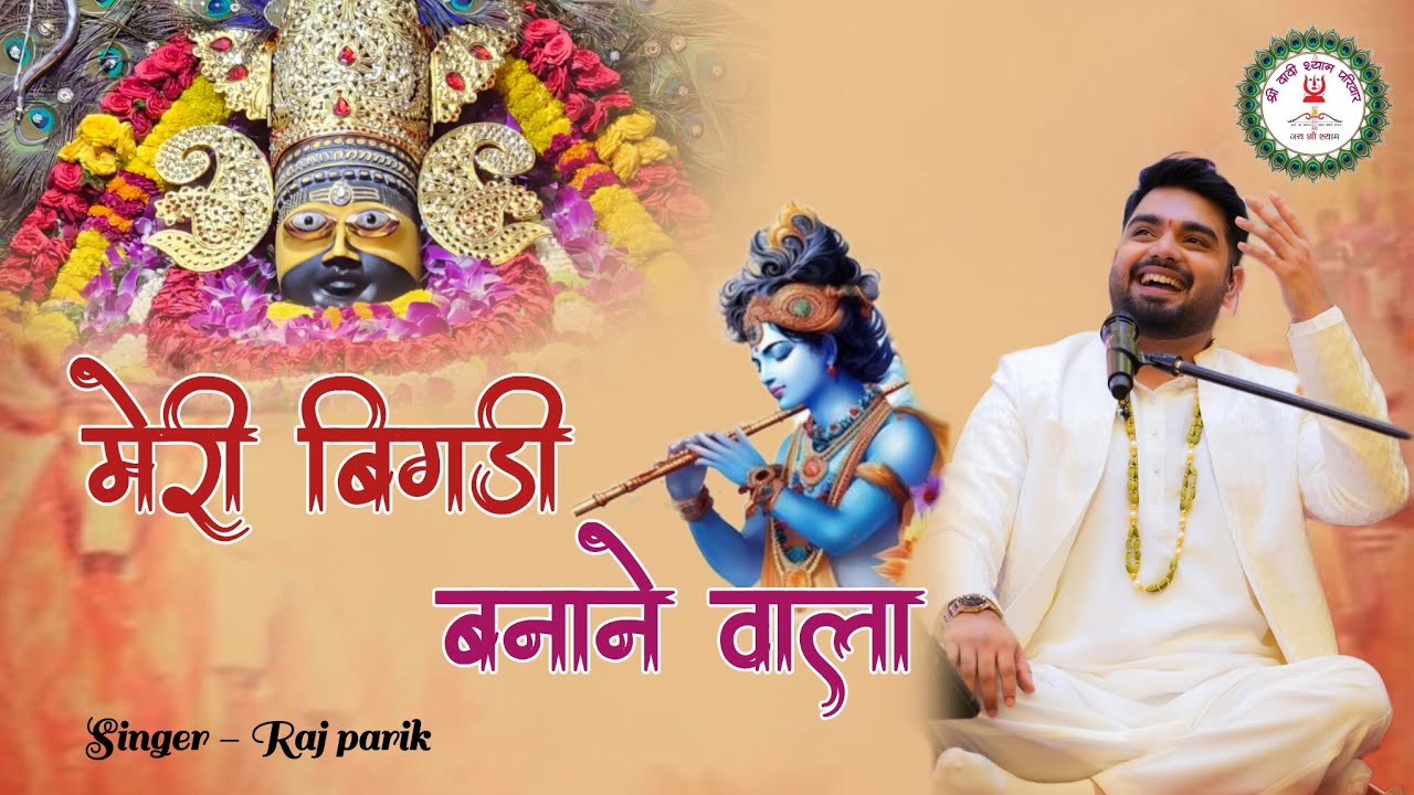 मेरी बिगड़ी बनाने वाला । Raj parik Shyam Bhajan।